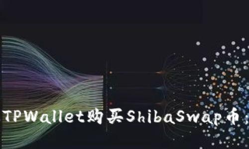 如何通过TPWallet购买ShibaSwap币：详细指南