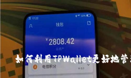 TPWallet邀请——如何利用TPWallet更好地管理你的数字资产