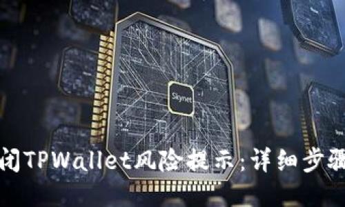 如何关闭TPWallet风险提示：详细步骤与指南