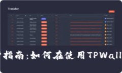 TPWallet隐私保护指南：如何