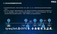 tpwallet与CBTC币：全面解析