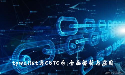 tpwallet与CBTC币：全面解析与应用