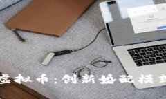 相亲平台与虚拟币：创新