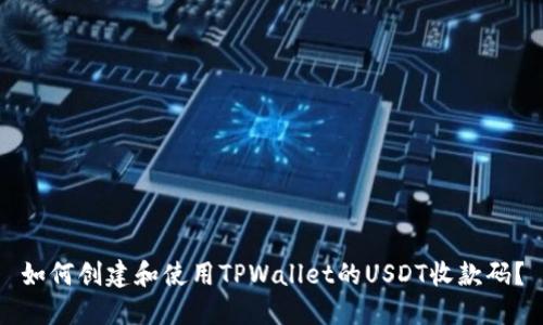 如何创建和使用TPWallet的USDT收款码？