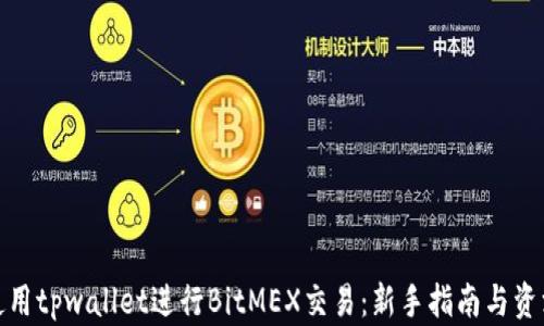 
如何使用tpwallet进行BitMEX交易：新手指南与资深策略