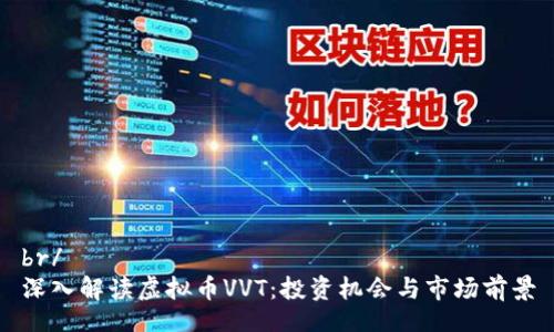 br/
深入解读虚拟币VVT：投资机会与市场前景