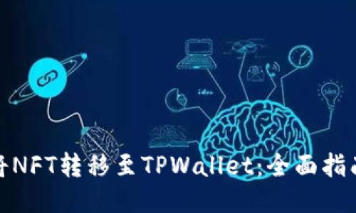 : 如何将NFT转移至TPWallet：全面指南与技巧