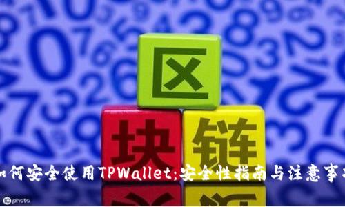 如何安全使用TPWallet：安全性指南与注意事项