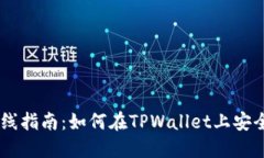 TPWallet新币上线指南：如何