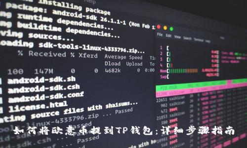 如何将欧意币提到TP钱包：详细步骤指南