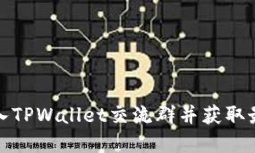 如何加入TPWallet交流群并获取最新资讯