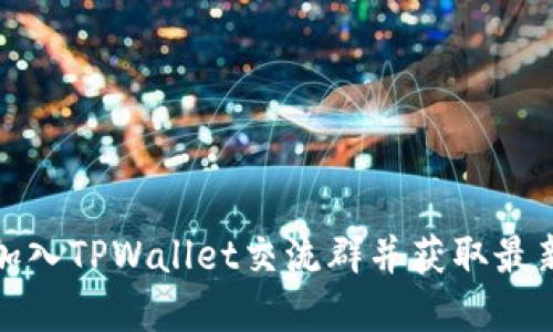 如何加入TPWallet交流群并获取最新资讯