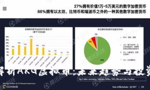 Title

深入解析AKG虚拟币：未来趋势与投资机会