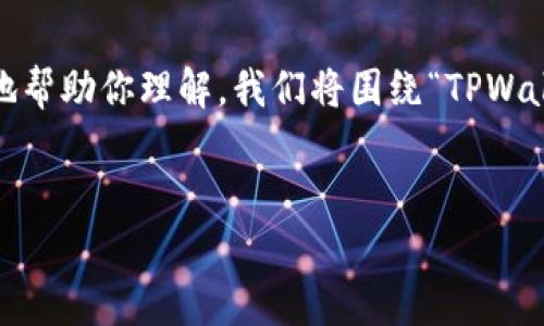 在TPWallet中，GPTC通常指的是与某种加密货币或token相关的信息。为了更好地帮助你理解，我们将围绕“TPWallet中的GPTC”这一主题撰写一篇大纲，并提出相关问题。以下是内容的基本框架。


TPWallet中的GPTC：全面解读加密资产的未来