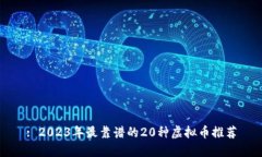 : 2023年最靠谱的20种虚拟币