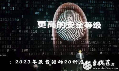 : 2023年最靠谱的20种虚拟币推荐