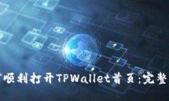 如何顺利打开TPWallet首页：