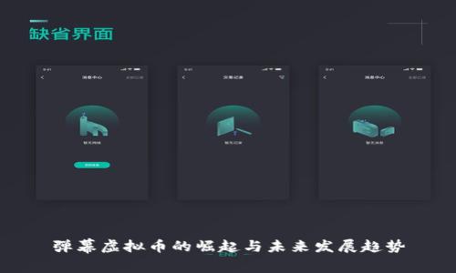 弹幕虚拟币的崛起与未来发展趋势