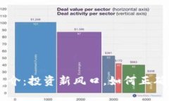 虚拟TC币简介：投资新风口