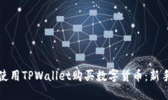 如何使用TPWallet购买数字货