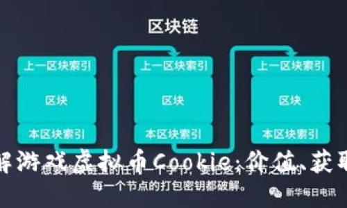 深入了解游戏虚拟币Cookie：价值、获取及影响