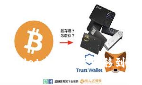 如何将TPWallet中的资产转移到OKEx交易所