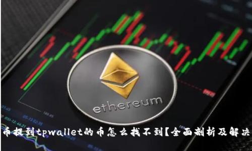 : 火币提到tpwallet的币怎么找不到？全面剖析及解决方案