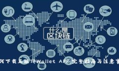 如何下载正版TPWallet APP：