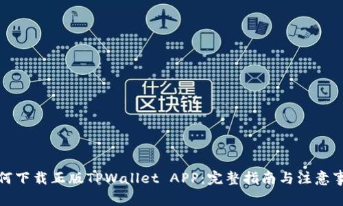 如何下载正版TPWallet APP：完整指南与注意事项