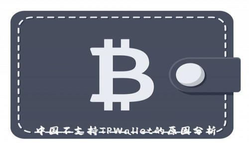 中国不支持TPWallet的原因分析