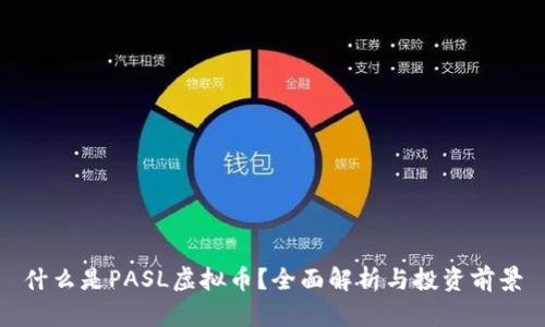 什么是PASL虚拟币？全面解析与投资前景