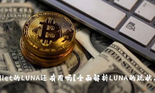 TPWallet的LUNA还有用吗？全面解析LUNA的现状与未来