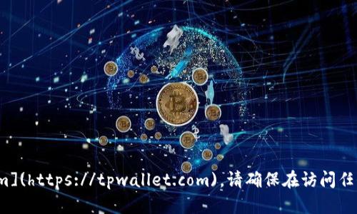 TP Wallet 的官网地址是 [https://tpwallet.com](https://tpwallet.com)。请确保在访问任何网站时注意安全性，并确保您访问的是官方网站。