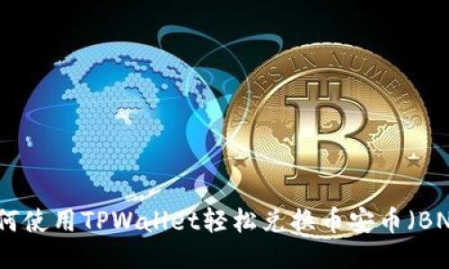 如何使用TPWallet轻松兑换币安币（BNB）