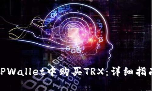 如何在TPWallet中购买TRX：详细指南与步骤