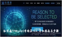 如何在TPWallet中购买TRX：详