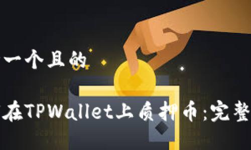 思考一个且的

如何在TPWallet上质押币：完整指南