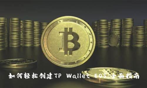 如何轻松创建TP Wallet EOS：全面指南