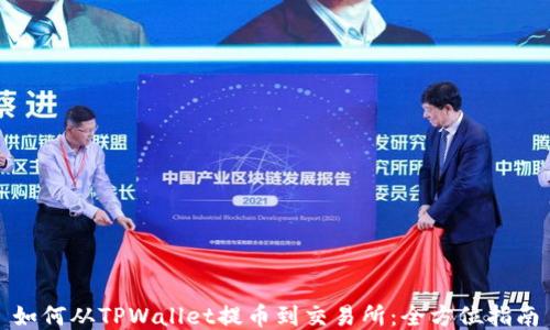 
如何从TPWallet提币到交易所：全方位指南