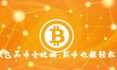 TP钱包买币全攻略：新手也