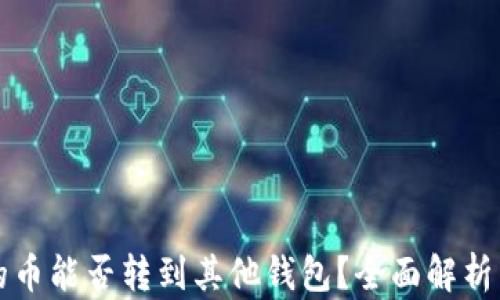 
tpwallet的币能否转到其他钱包？全面解析与实操指南