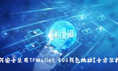 如何安全使用TPWallet EOS钱包地址？全方位指南