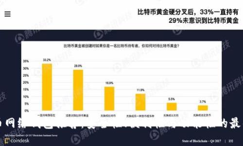 虚拟币网络钱包推荐：安全性、便利性与功能性的最佳选择