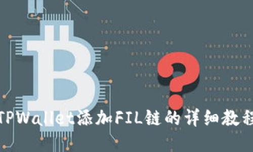 TPWallet添加FIL链的详细教程