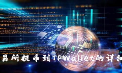 HT交易所提币到TPWallet的详细指南