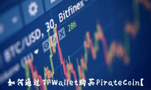   
如何通过TPWallet购买PirateCoin？