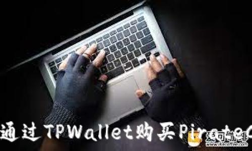   
如何通过TPWallet购买PirateCoin？