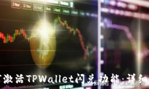   
如何激活TPWallet闪兑功能：详细指南