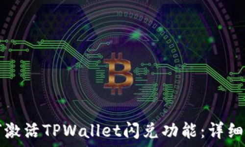   
如何激活TPWallet闪兑功能：详细指南