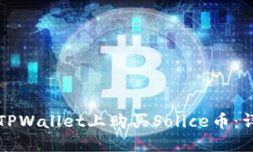 如何在TPWallet上购买Solice币：详细指南